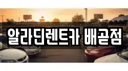 알라딘렌트카 배곧점