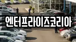 엔터프라이즈코리아
