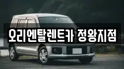 오리엔탈렌트카 정왕지점