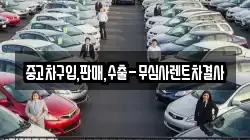 중고차구입,판매,수출-무심사렌트차결사