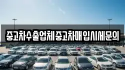 중고차수출업체중고차매입시세문의