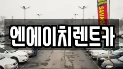 경기 시흥시 산현동 렌트카,단기렌트카,장기렌트카,중고차,중고차매매,중고차매입