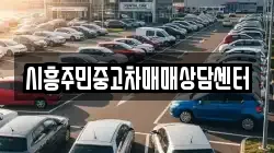 시흥주민중고차매매상담센터