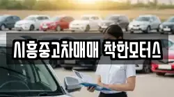시흥중고차매매 착한모터스