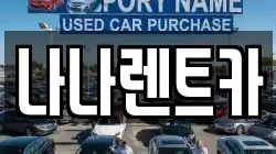 나나렌트카
