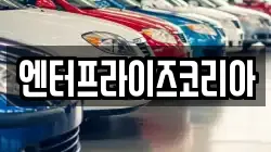 엔터프라이즈코리아