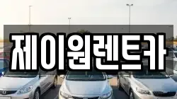 제이원렌트카