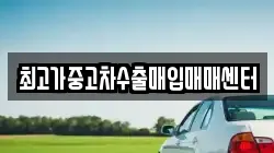 최고가중고차수출매입매매센터