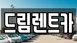 드림렌트카