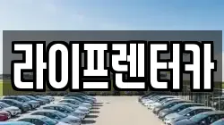 라이프렌터카