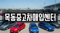 목동중고차매입센터