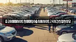 중고차매매사이트판매매입수출시세사이트24시간친절한상담
