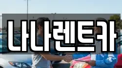 나나렌트카