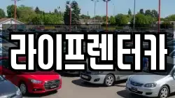라이프렌터카