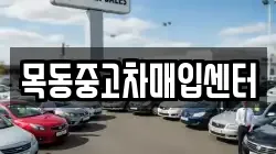 목동중고차매입센터