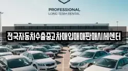 전국자동차수출중고차매입매매판매시세센터