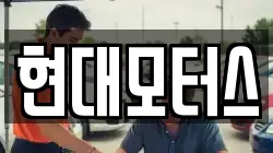 현대모터스