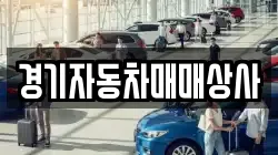 경기자동차매매상사