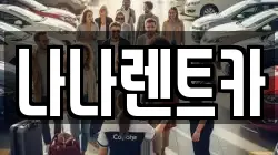 경기 시흥시 장곡동 렌트카,단기렌트카,장기렌트카,중고차,중고차매매,중고차매입