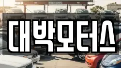 대박모터스