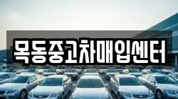 목동중고차매입센터
