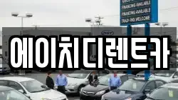 에이치디렌트카