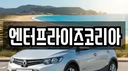 엔터프라이즈코리아