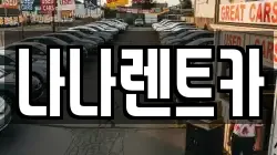 경기 시흥시 장현동 렌트카,단기렌트카,장기렌트카,중고차,중고차매매,중고차매입