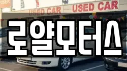 로얄모터스