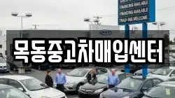 목동중고차매입센터