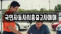 국민자동차시흥중고차매매