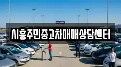 시흥주민중고차매매상담센터