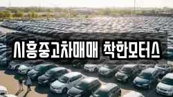 시흥중고차매매 착한모터스
