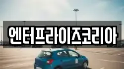 엔터프라이즈코리아
