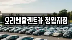 경기 시흥시 정왕동 렌트카,단기렌트카,장기렌트카,중고차,중고차매매,중고차매입