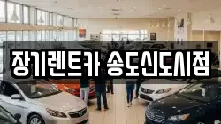 장기렌트카 송도신도시점