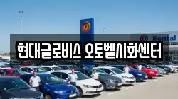 현대글로비스 오토벨시화센터