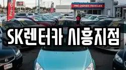 SK렌터카 시흥지점