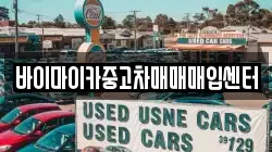바이마이카중고차매매매입센터
