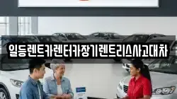 일등렌트카렌터카장기렌트리스사고대차