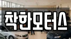 착한모터스