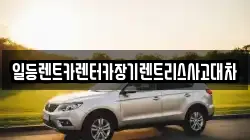 경기 시흥시 죽율동 렌트카,단기렌트카,장기렌트카,중고차,중고차매매,중고차매입