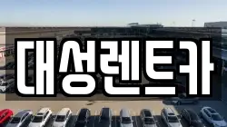 대성렌트카