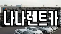 나나렌트카