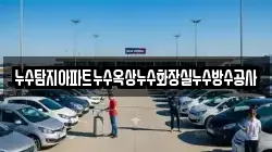 누수탐지아파트누수옥상누수화장실누수방수공사