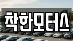 착한모터스