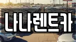 나나렌트카