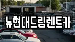 뉴현대드림렌트카