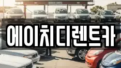 에이치디렌트카