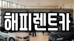 해피렌트카
